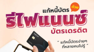 สินเชื่อรีไฟแนนซ์บัตรเครดิต