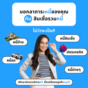 ปิดหนี้บัตรเครดิต