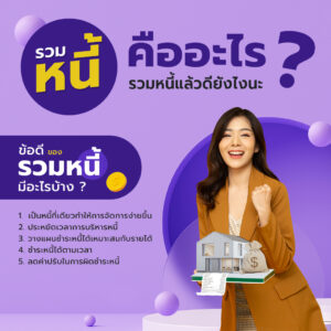 ข้อดีของการรวมหนี้