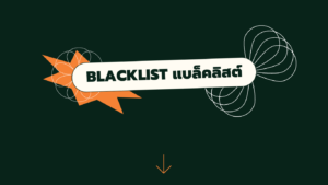 Blacklist แบล็คลิสต์