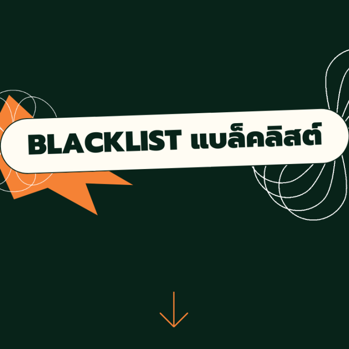 Blacklist แบล็คลิสต์