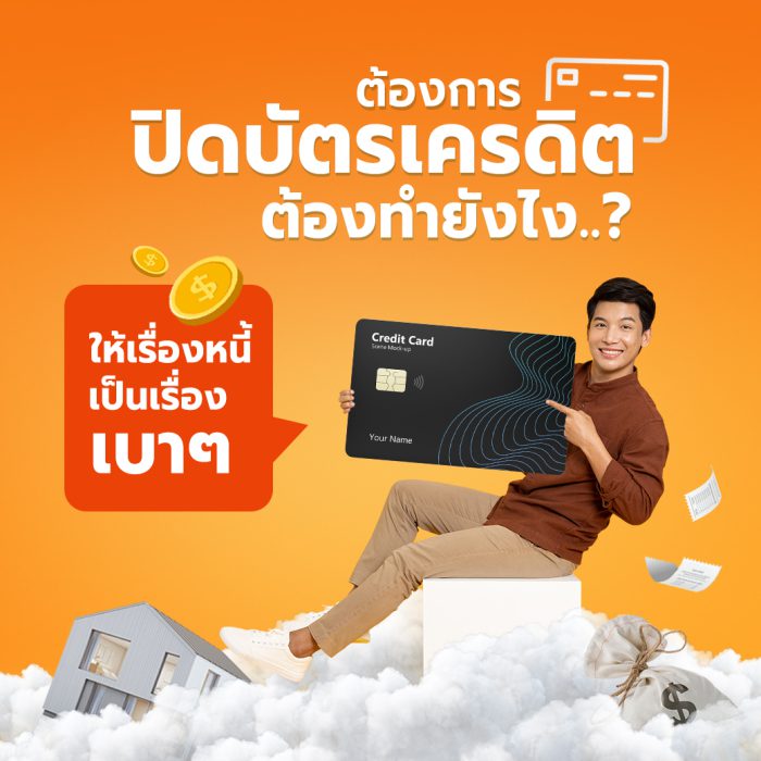 คอนโดปิดหนี้บัตรเครดิต